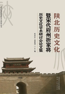 Collection of Academic Seminars on the History and Culture of Northern Shaanxi and the History and Culture of Prefectural Governors in the Song Dynasty