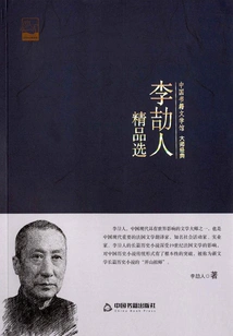 Li Jieren's Best Selections