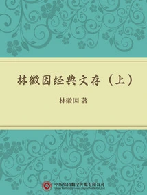 Lin Huiyin's Classical Documents (part 1)