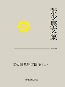 Collected Works of Zhang Shaokang·volume 8: Translation of the Commentary on Wen Xin Diao Long (part 1)