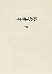 Chinese Allusions and Stories