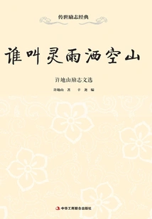 Who Called the Spiritual Rain Sprinkling the Empty Mountain: Selected Inspirational Writings of Xu Dishan