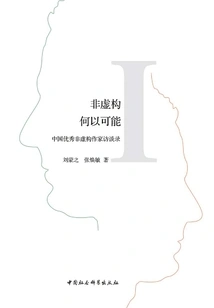 Why is Non-fiction Possible: Interviews with Outstanding Chinese Non-fiction Writers·1