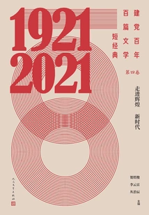 One Hundred Short Literary Classics in the Centenary of the Founding of the Party·volume 4: Entering a Glorious New Era