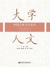 University Humanities: the Brilliance of Chinese Classical Literature