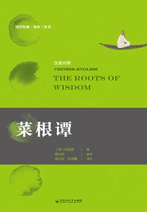 Cai Gen Tan (english-chinese)