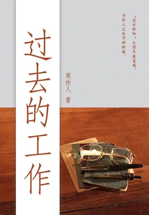 Zhou Zuoren's Classic Works: Past Work