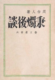 Collection of Zhou Zuoren's Works: Talking after Holding the Candle