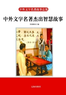 Outstanding Wisdom Stories from Chinese and Foreign Literary Classics