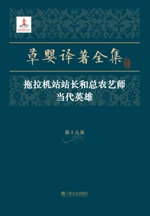 The Complete Works of Cao Ying's Translations·volume 18: Tractor Station Master and Chief Agronomist Contemporary Heroes