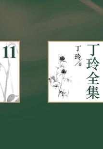 Ding Ling's Complete Works (11)