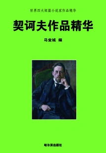 The Essence of the World's Four Major Short Story Writers·the Essence of Chekhov's Works