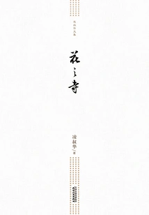 Collected Works of Ling Shuhua: Temple of Flowers