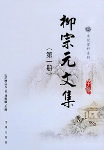 Collected Works of Liu Zongyuan (volume 1)