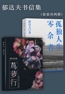 Collection of Yu Dafu's Letters (set of Two Volumes)