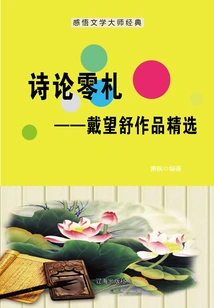 Notes on Poetry: Selected Works of Dai Wangshu (understanding the Classics of Literary Masters)