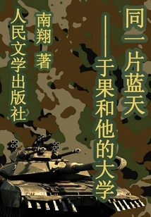 The Same Blue Sky: Yu Guo and His University