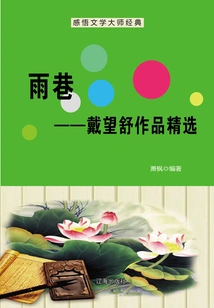 Rain Alley: Selected Works of Dai Wangshu (understanding the Classics of Literary Masters)