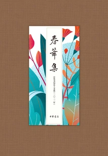 Chunhua Collection: Selected Writings by Zhonghua Book Company Staff (2022)