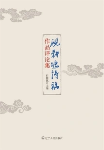 A Collection of Reviews of "yangengtang Poetry Draft