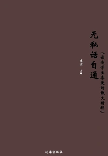 Selfless Talk (the Essence of Prose Most Loved by Students)