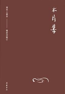 Collection of Zhou Zuoren's Works: Collection of Wood Chips