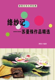 The Story of Jiangsha: Selected Works of Su Manshu (understanding the Classics of Literary Masters)