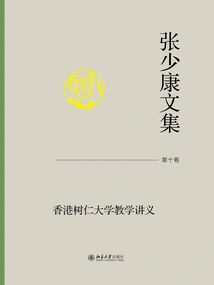 Collected Works of Zhang Shaokang·volume 10: Teaching Notes of Hong Kong Shue Yan University