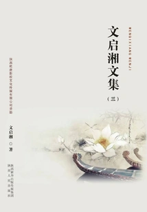 Collected Works of Wen Qixiang (3)