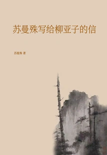 A Letter Written by Su Manshu to Liu Yazi