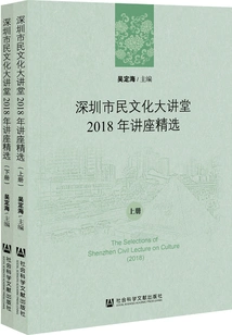 Shenzhen Citizen Culture Lecture Hall Lecture Selection 2018 (2 Volumes in Total)