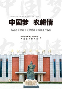 Chinese Dream, Farming Sentiment (collection of Essay Collection for Study and Practice Activities of Northwest Farming Museum)