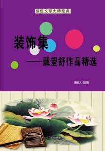 Decoration Collection: Selected Works of Dai Wangshu (understanding the Classics of Literary Masters)