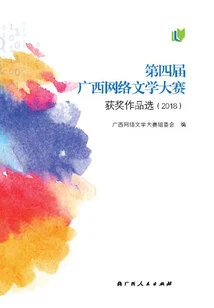 Selection of Winning Works of the 4th Guangxi Online Literature Competition (2018)
