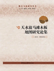 Research Papers on Fangmatan Wooden Board Map of Tianshui