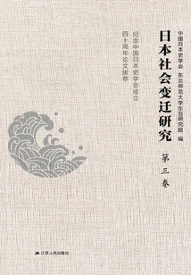 Research on Japanese Social Changes: Outstanding Papers in Commemoration of the 40th Anniversary of the Founding of the China Society of Japanese History (volume 3)