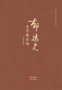 Selected Works of Yu Dafu's Literature