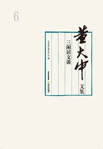 Collected Works of Dong Dazhong·volume 6: Essays on Sanxianju