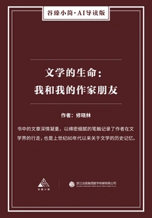 The Life of Literature: Me and My Writer Friends (gu Zhen Xiaojian·ai Guided Edition)