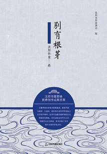 Different Roots: Shenyang Writers Volume 2015