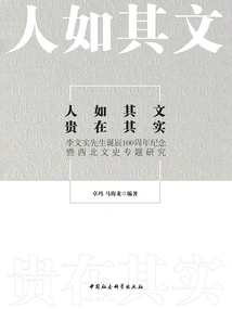 People Are as Valuable as Their Literature: the 100th Anniversary of the Birth of Mr. Li Wenshi and a Special Study on Northwest Literature and History
