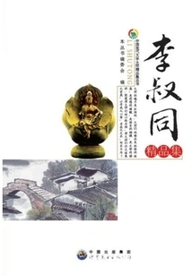 Li Shutong's Collection