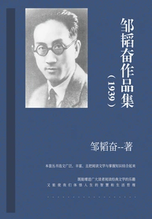 Collection of Works by Zou Taofen (1939)