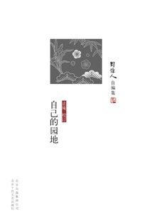 Collected by Zhou Zuoren: My Own Garden