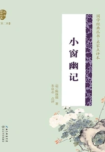Notes on the Small Window (second Series of Chinese Classics, Commentary by Famous Writers)