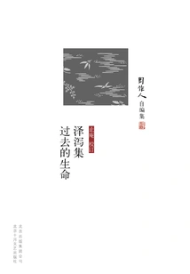 Zhou Zuoren's Self-edited Collection: Alisma Collection of Past Life