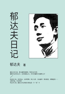 Yu Dafu's Diary