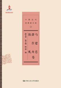 Ma Jianzhong, Shao Zuozhou, Chen Qiujuan (modern Chinese Thinkers Library)