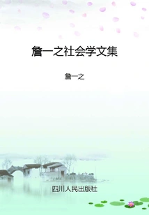 Zhan Yizhi's Sociological Essays