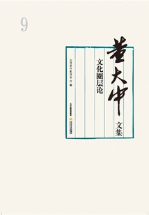 Collected Works of Dong Dazhong·volume 9: Theory of Cultural Circles